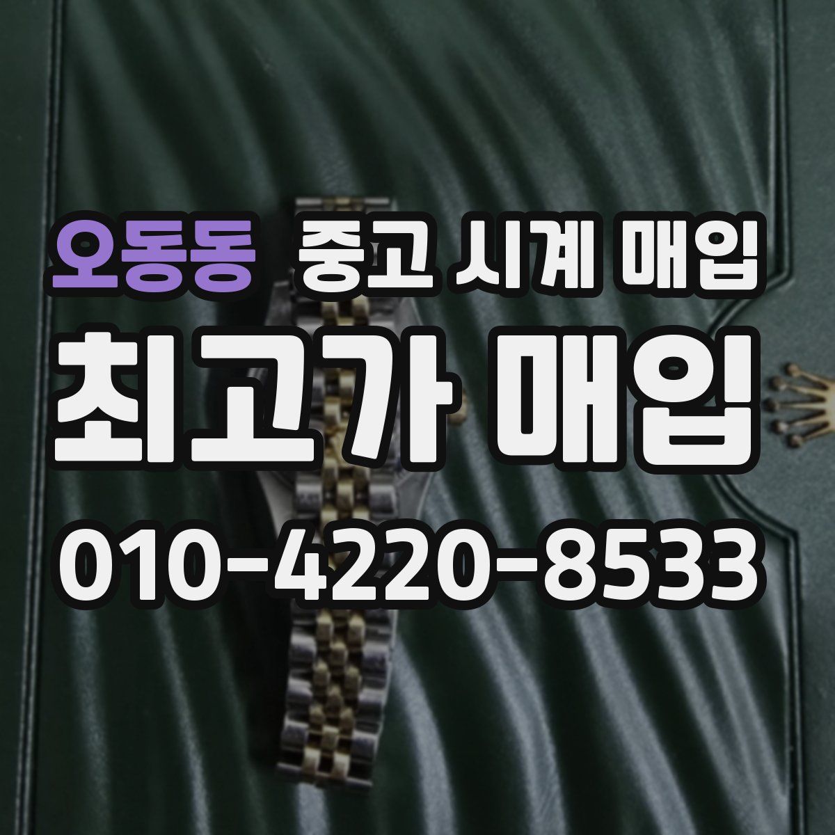 오동동 중고 시계 매입
