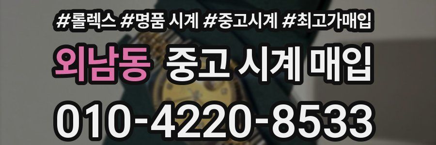 외남동 중고 시계 매입
