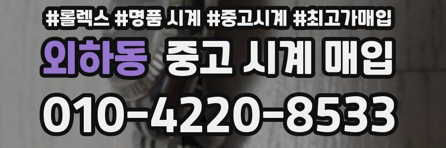 외하동 중고 시계 매입