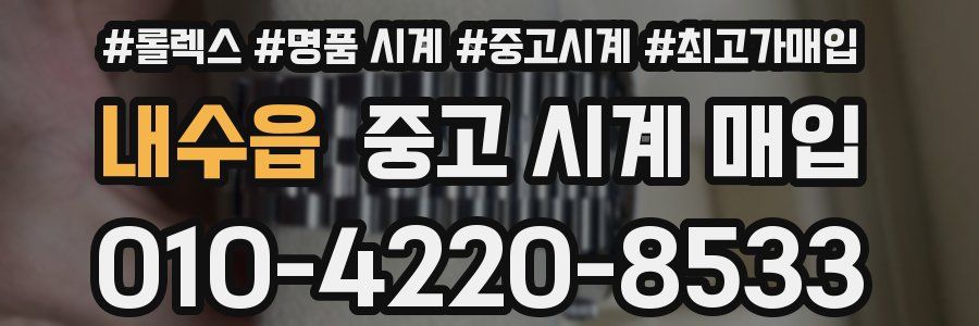 내수읍 중고 시계 매입