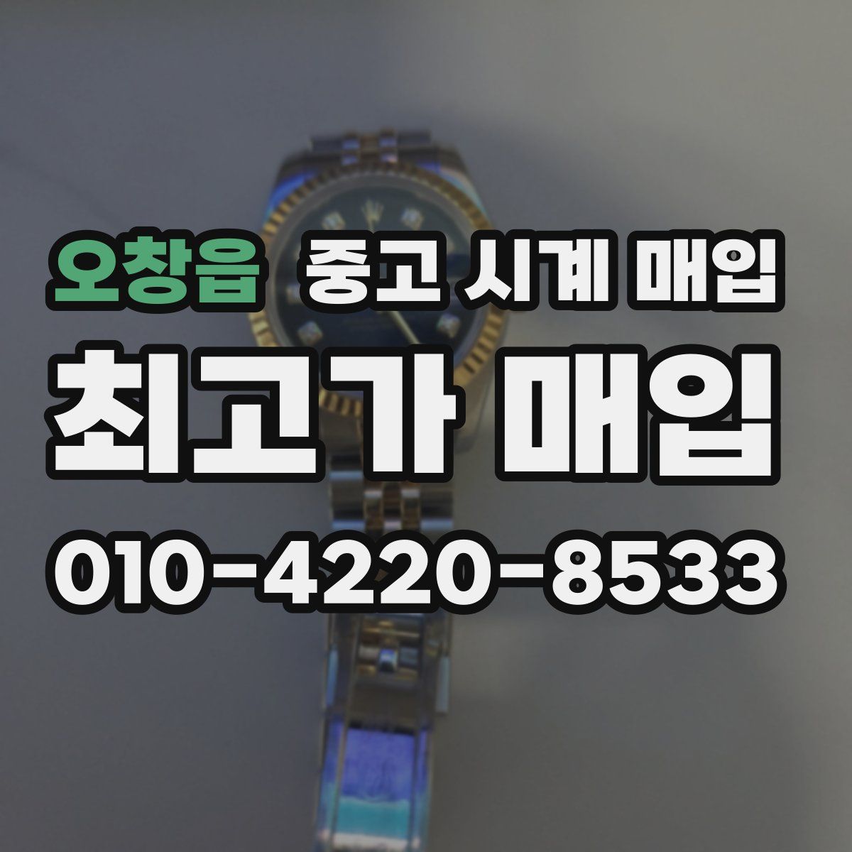 오창읍 중고 시계 매입