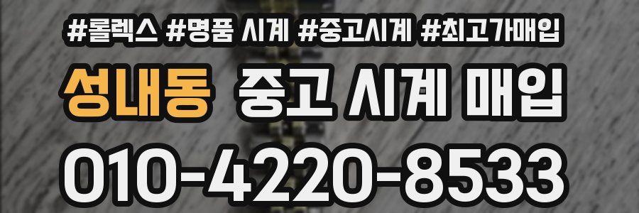 성내동 중고 시계 매입