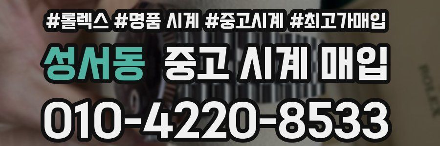 성서동 중고 시계 매입