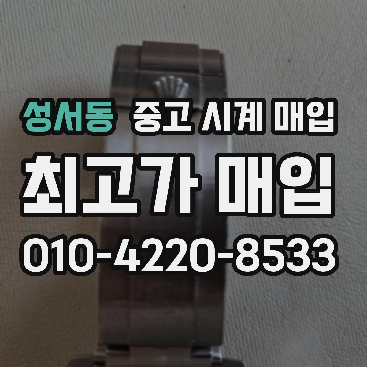 성서동 중고 시계 매입