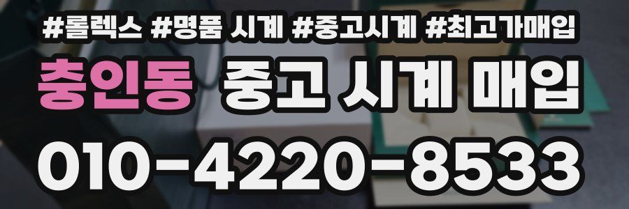 충인동 중고 시계 매입