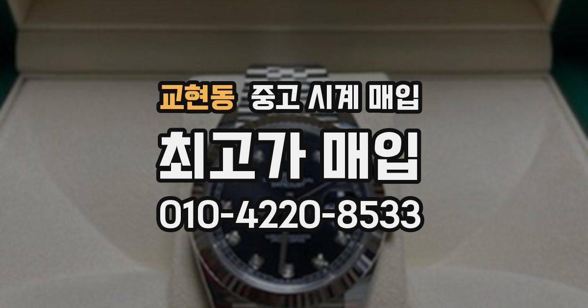 교현동 중고 시계 매입