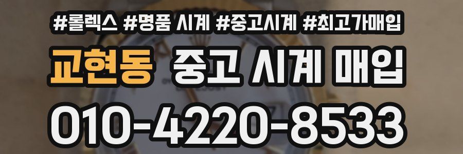 교현동 중고 시계 매입