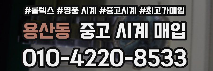 용산동 중고 시계 매입