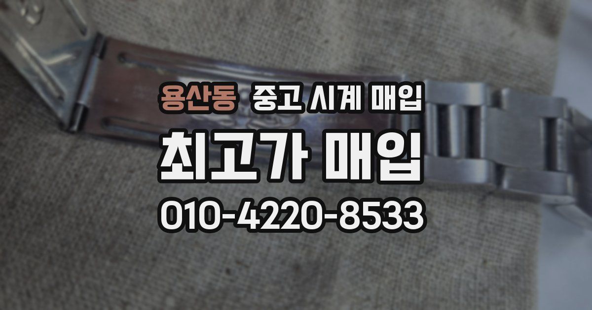 용산동 중고 시계 매입