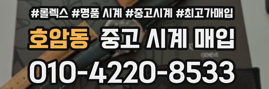 호암동 중고 시계 매입