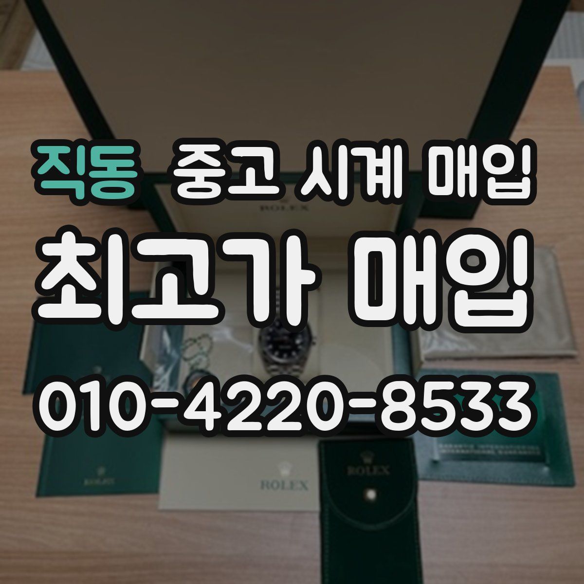 직동 중고 시계 매입