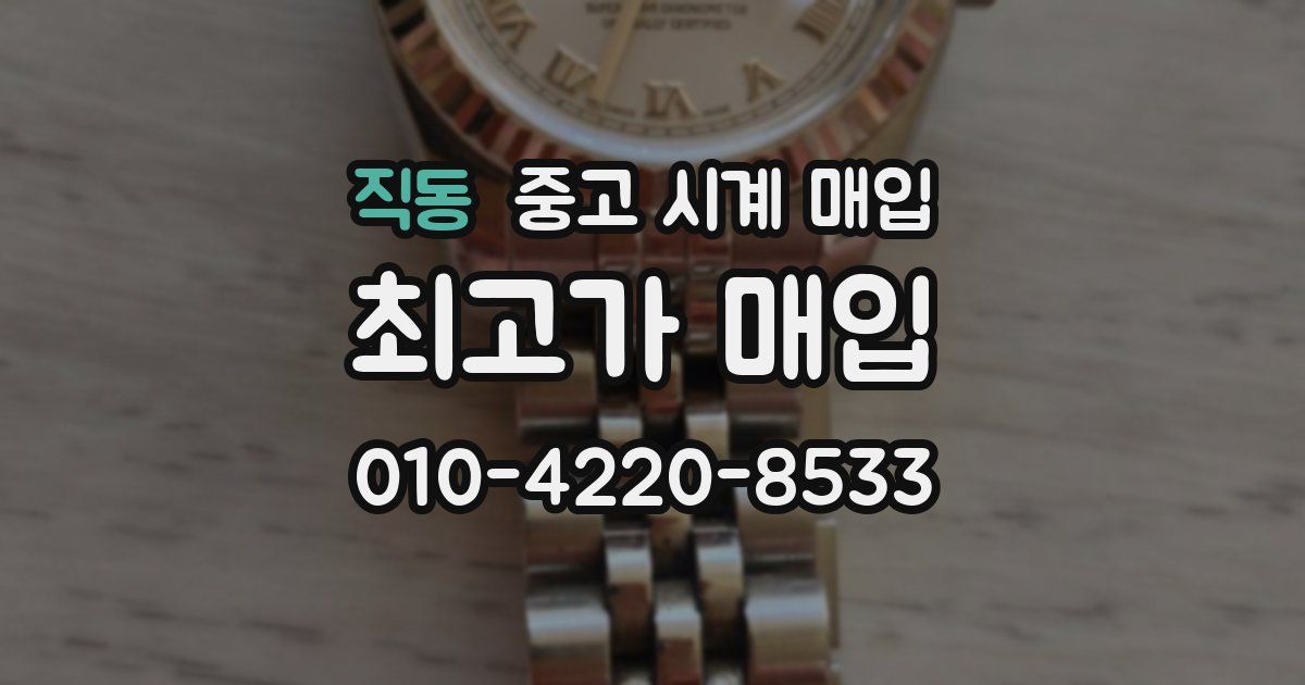 직동 중고 시계 매입