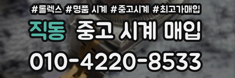 직동 중고 시계 매입