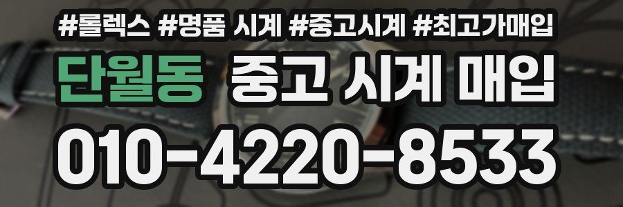 단월동 중고 시계 매입