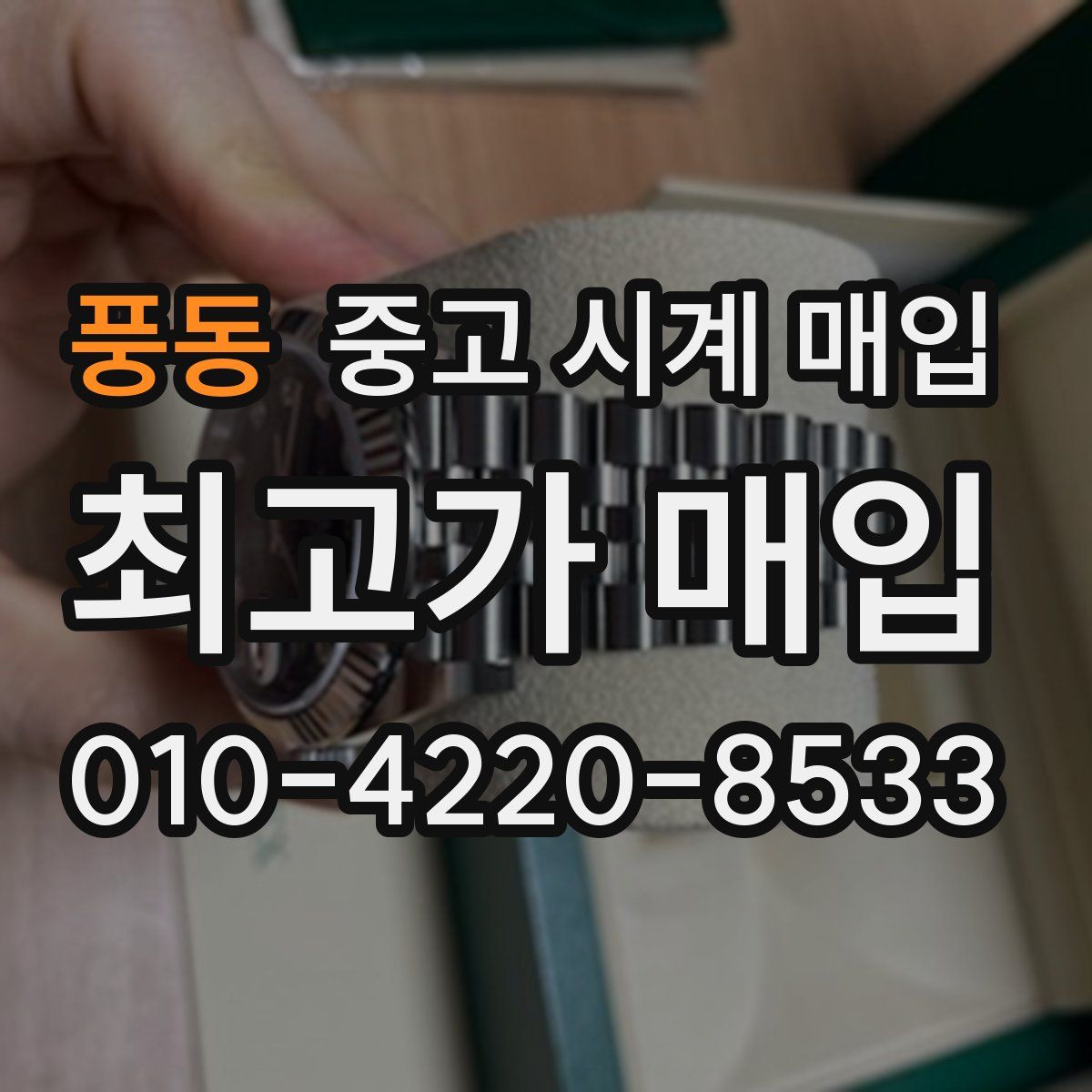 풍동 중고 시계 매입