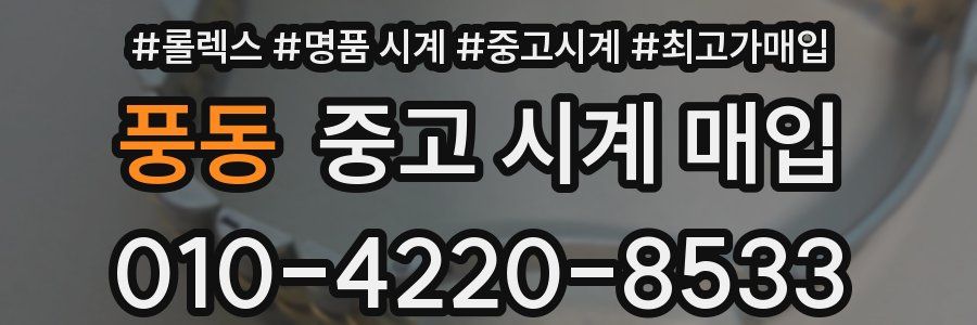 풍동 중고 시계 매입