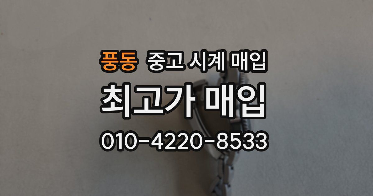 풍동 중고 시계 매입