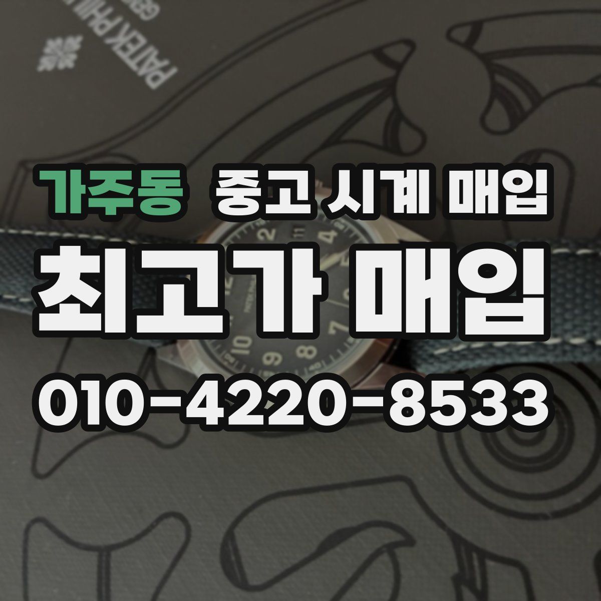 가주동 중고 시계 매입