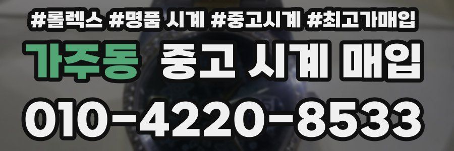 가주동 중고 시계 매입