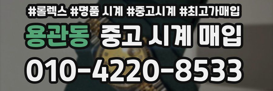 용관동 중고 시계 매입