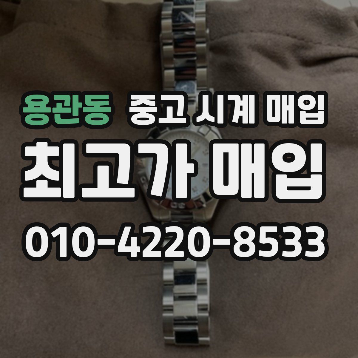 용관동 중고 시계 매입
