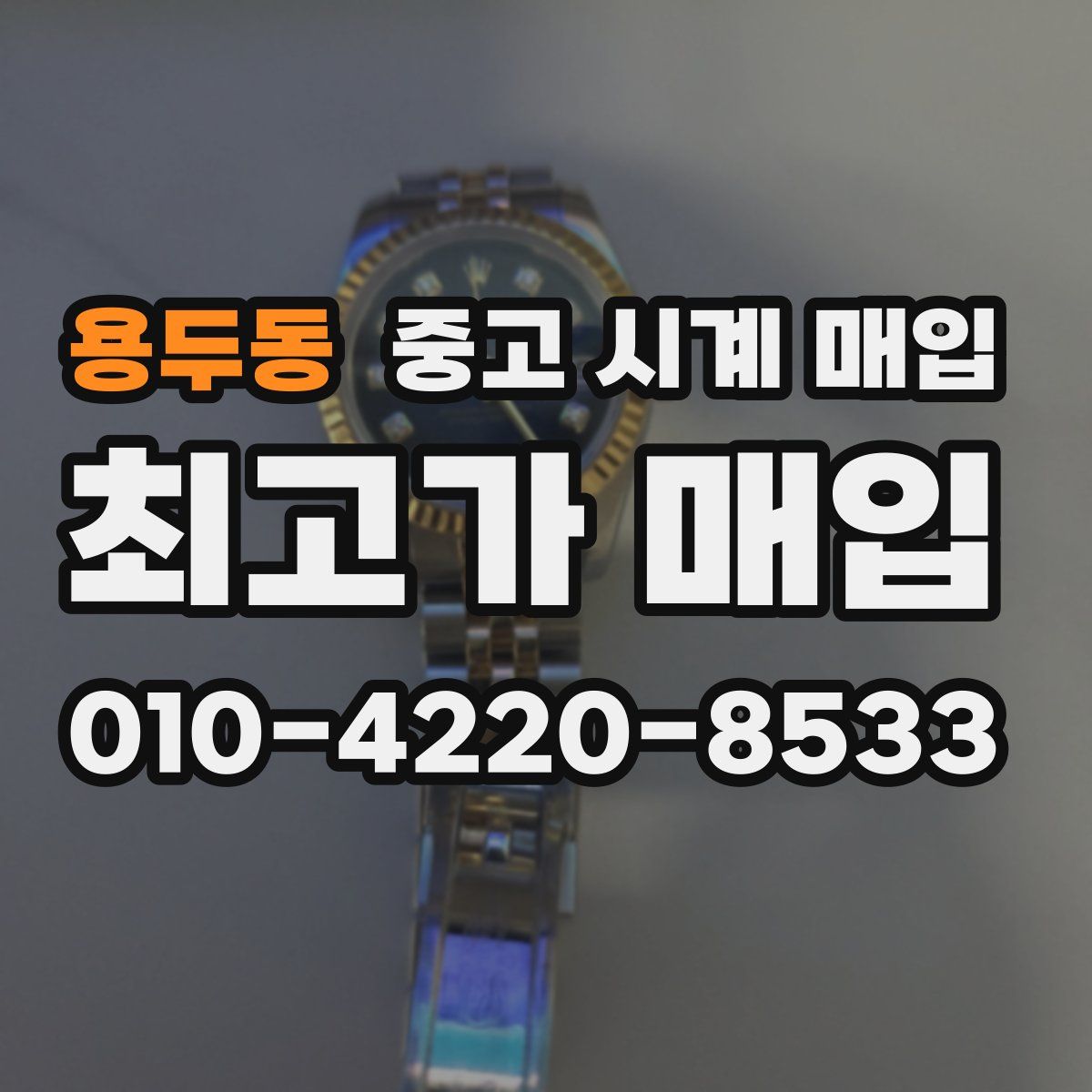 용두동 중고 시계 매입
