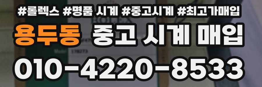 용두동 중고 시계 매입