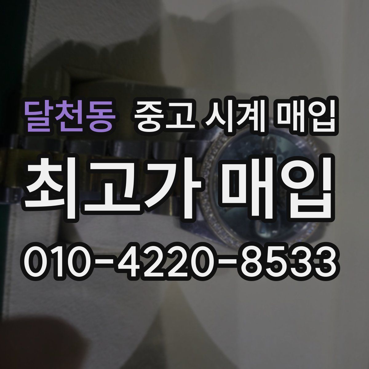 달천동 중고 시계 매입