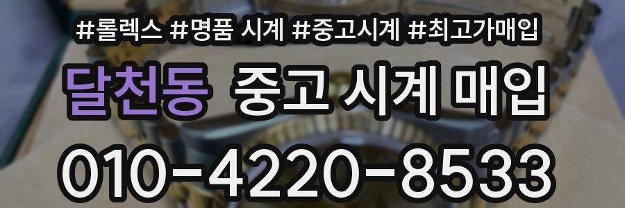 달천동 중고 시계 매입