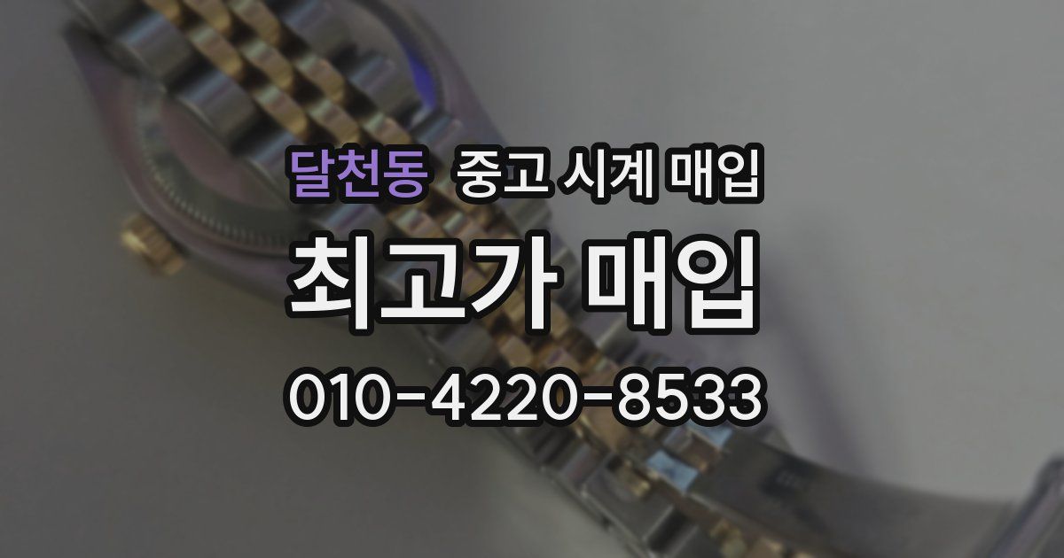 달천동 중고 시계 매입