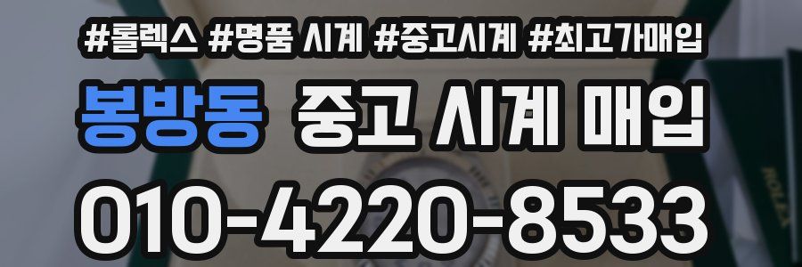 봉방동 중고 시계 매입