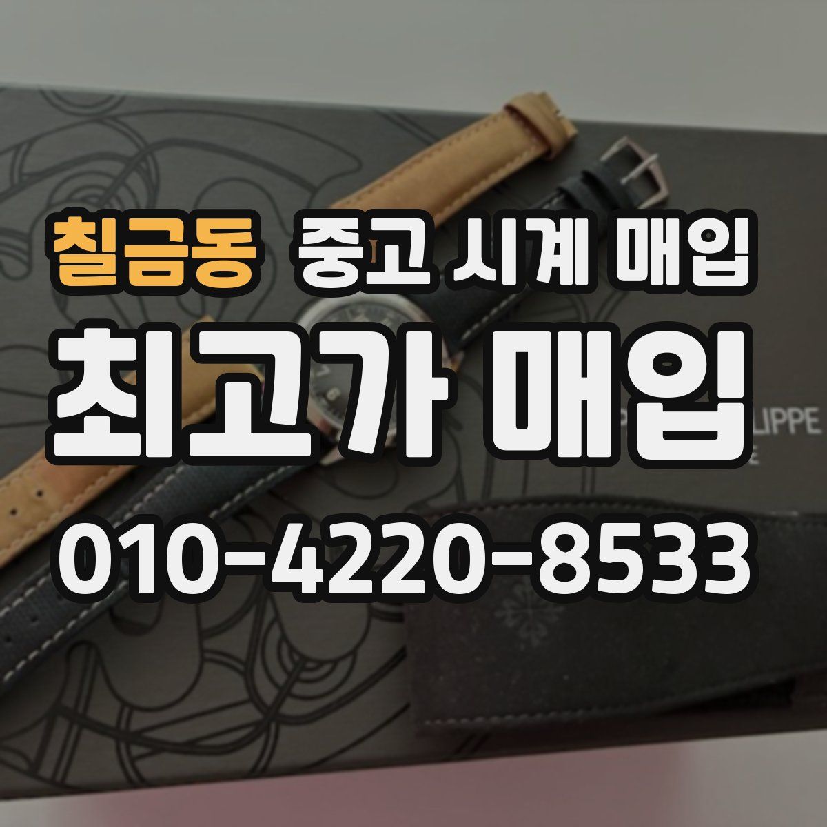칠금동 중고 시계 매입