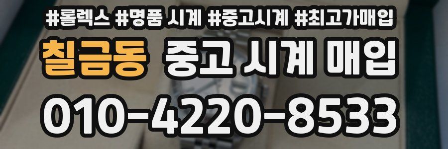 칠금동 중고 시계 매입