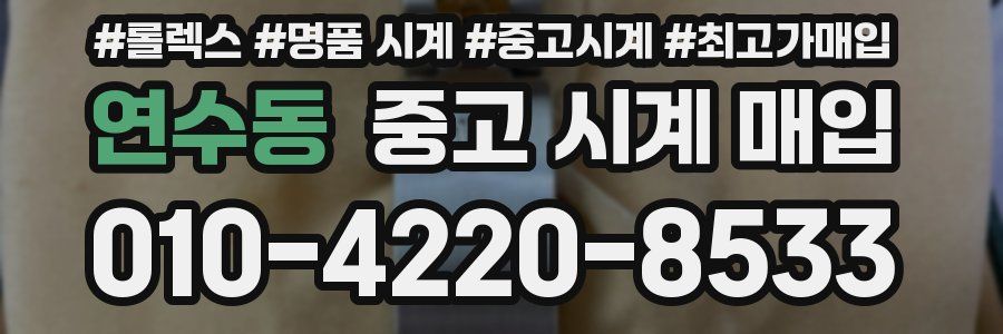 연수동 중고 시계 매입