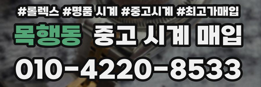 목행동 중고 시계 매입