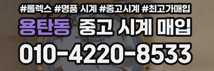 용탄동 중고 시계 매입