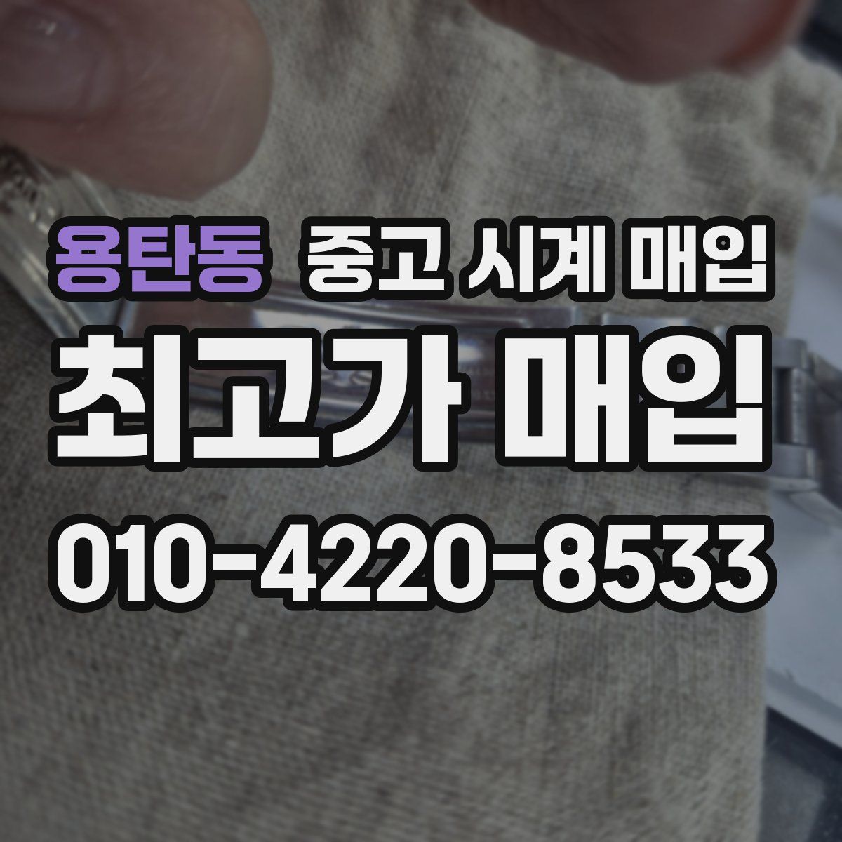 용탄동 중고 시계 매입