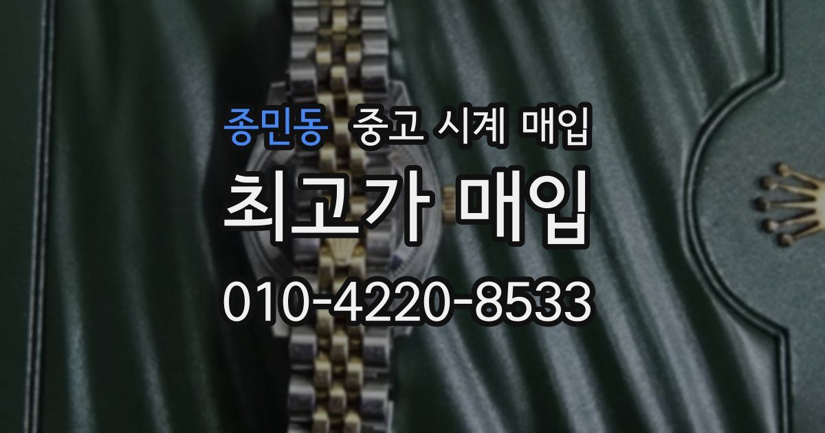 종민동 중고 시계 매입