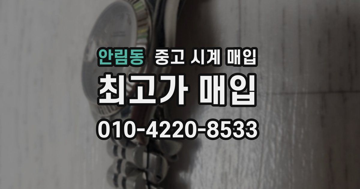 안림동 중고 시계 매입