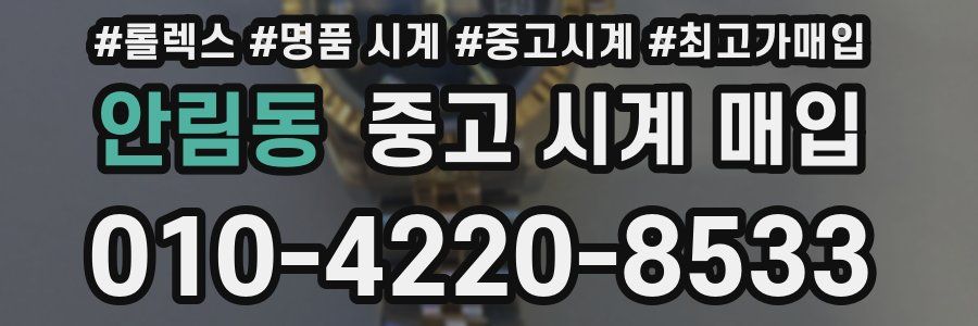 안림동 중고 시계 매입