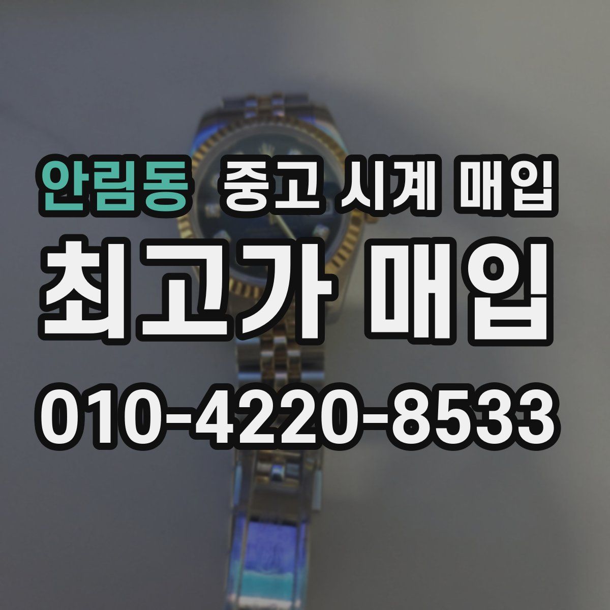 안림동 중고 시계 매입