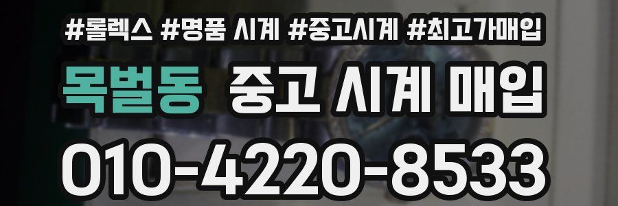 목벌동 중고 시계 매입