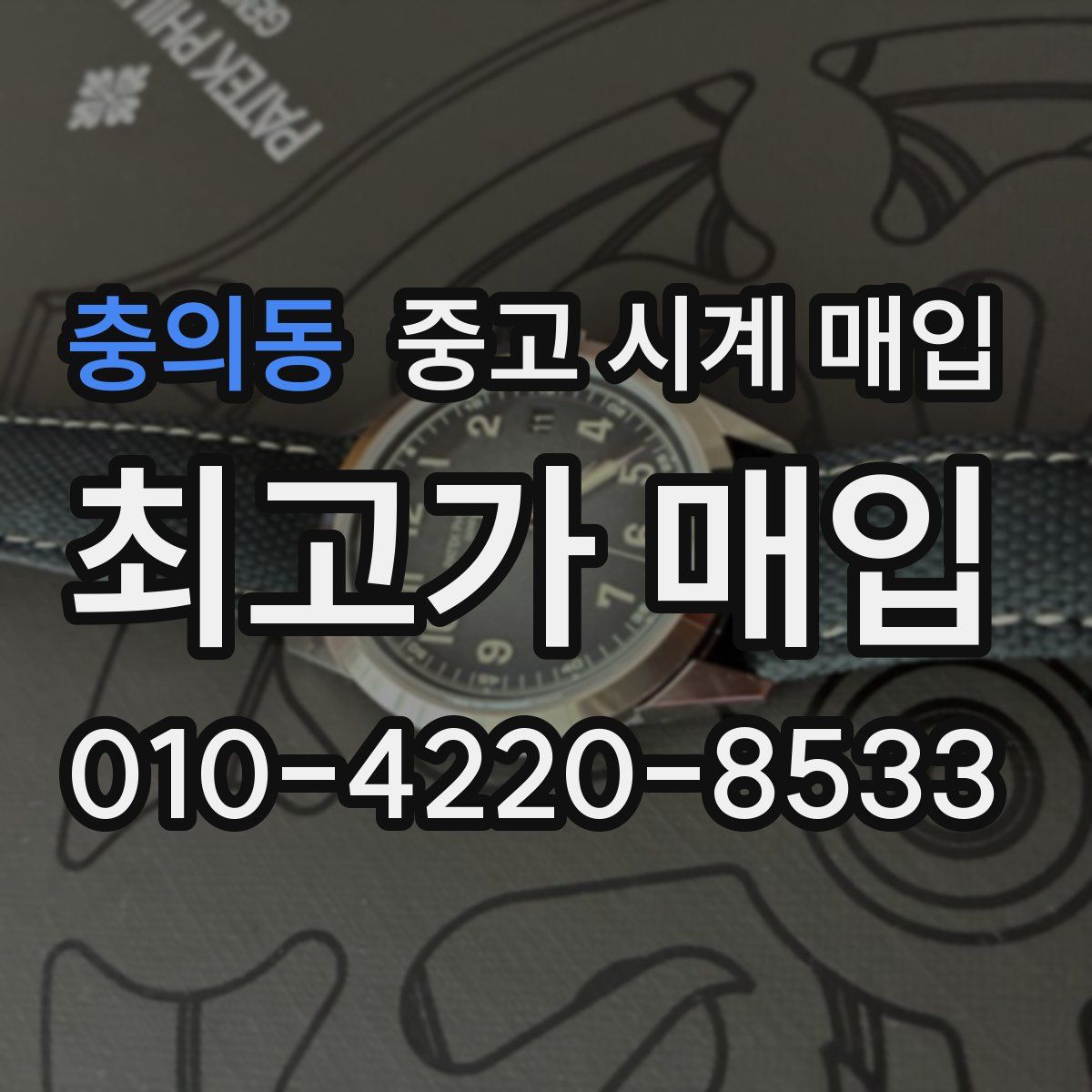 충의동 중고 시계 매입