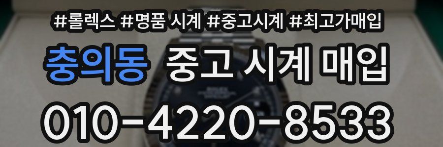 충의동 중고 시계 매입