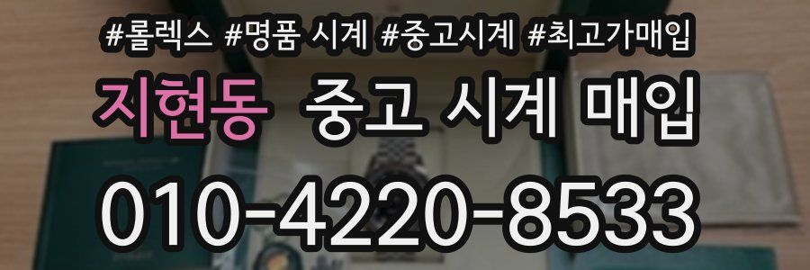 지현동 중고 시계 매입
