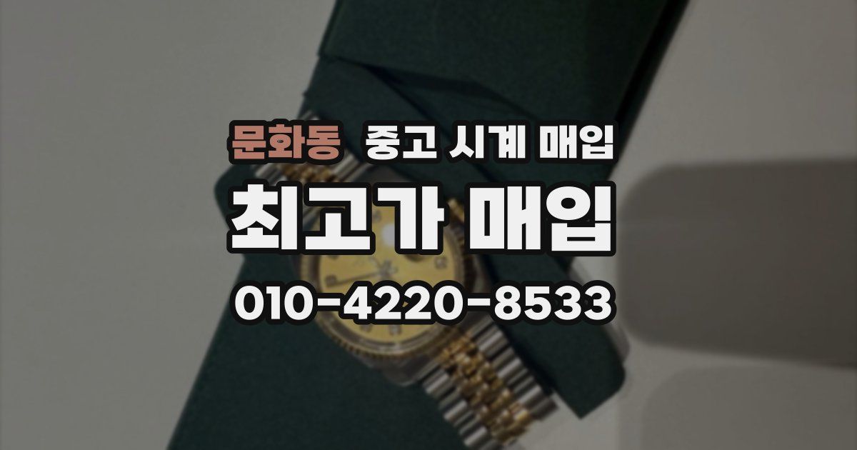 문화동 중고 시계 매입