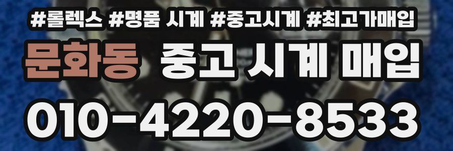 문화동 중고 시계 매입