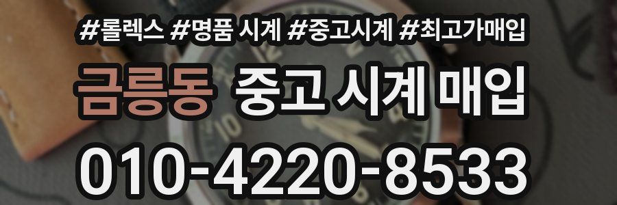 금릉동 중고 시계 매입