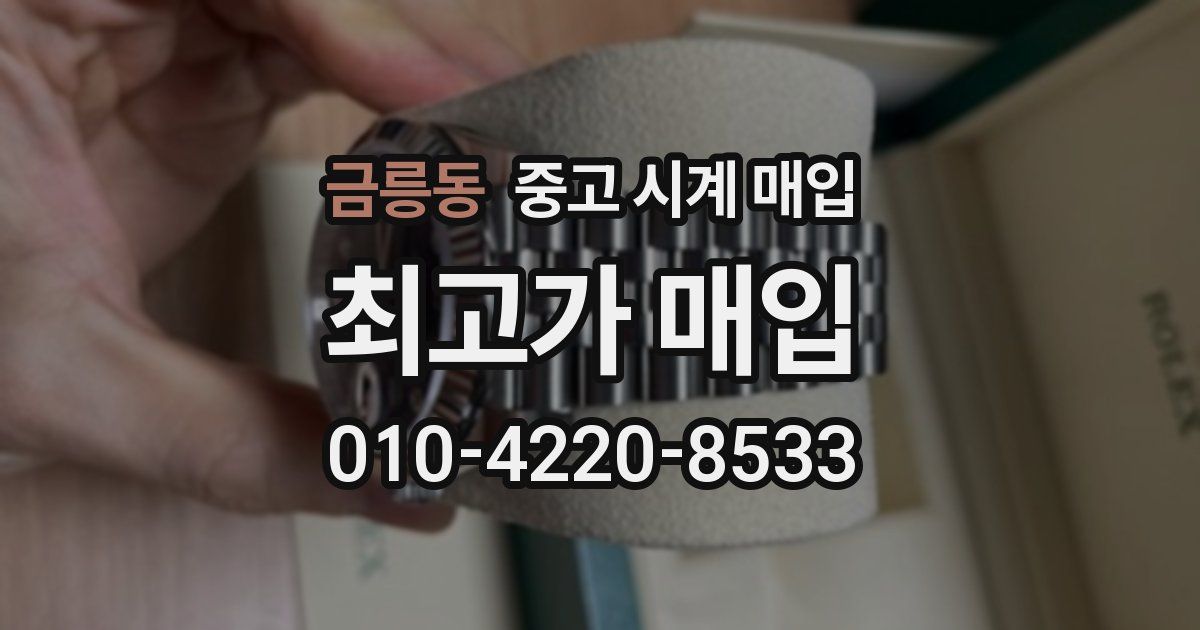 금릉동 중고 시계 매입