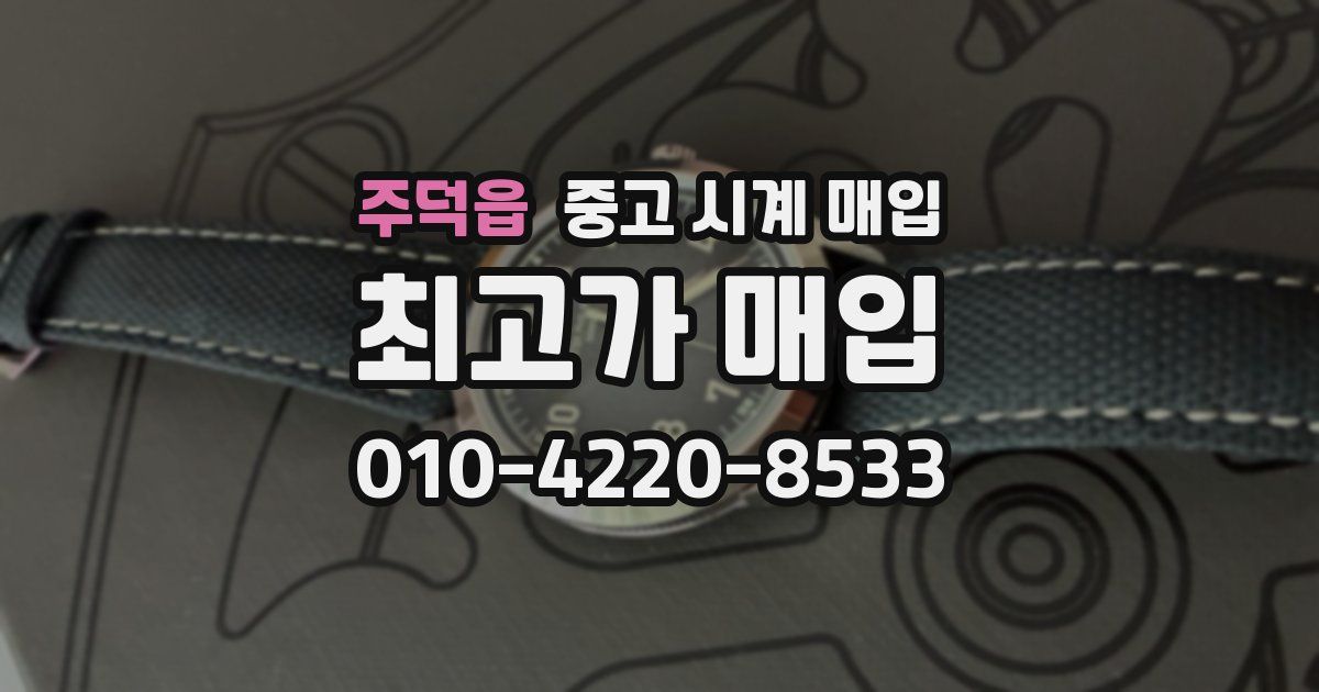 주덕읍 중고 시계 매입